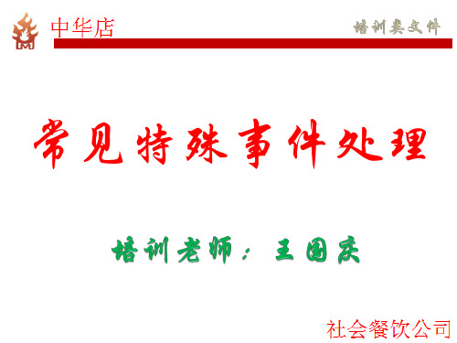 餐厅特殊事件处理