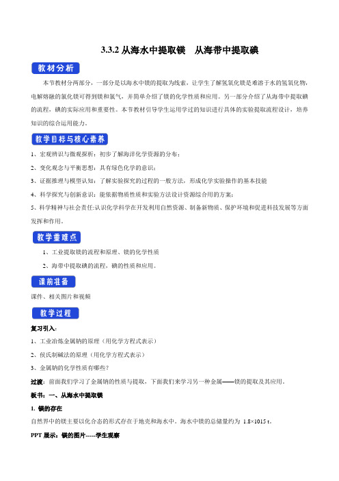 新苏教版高中化学必修一：3.3.2 从海水中提取镁  从海带中提取碘(1) 教案