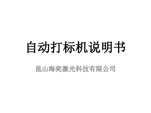 自动打标机说明书
