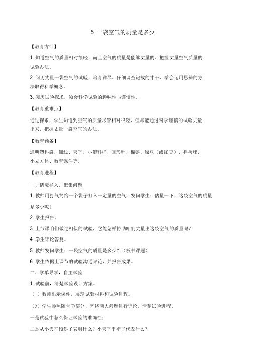 三年级上册科学教案-2.5一袋空气的质量是多少教科版.doc