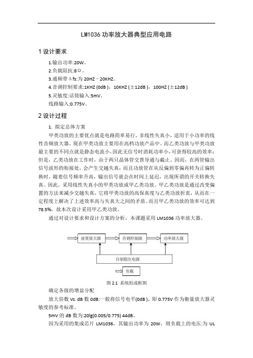 LM1036功率放大器典型应用电路