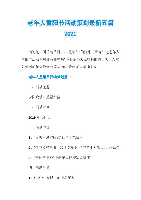 老年人重阳节活动策划最新五篇2020