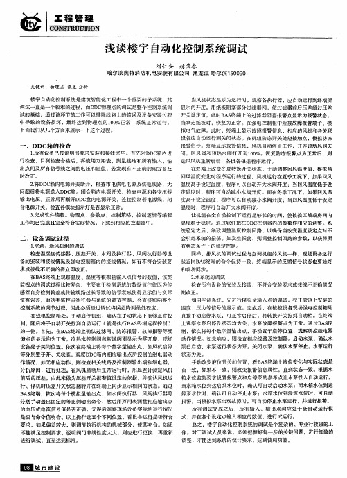 浅谈楼宇自动化控制系统调试