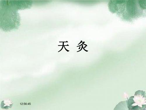 天灸.
