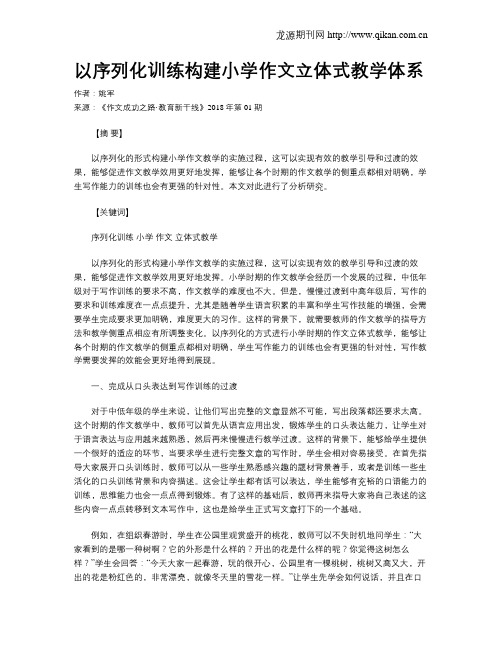 以序列化训练构建小学作文立体式教学体系