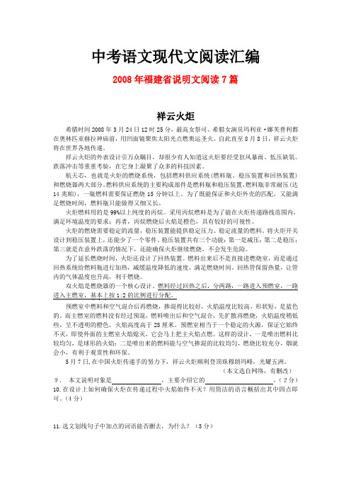 2008年福建省中考语文现代文之说明文阅读7篇
