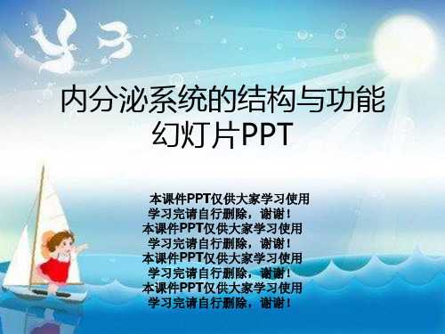 内分泌系统的结构与功能幻灯片PPT