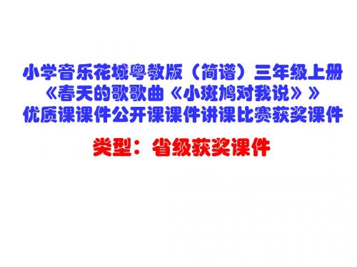 小学音乐花城粤教版(简谱)三年级上册《春天的歌歌曲《小斑鸠对我说》》优质课课件讲课比赛获奖课件D003