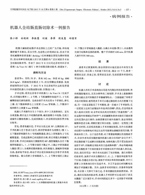 机器人全结肠直肠切除术一例报告