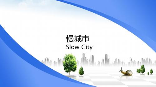 慢城市