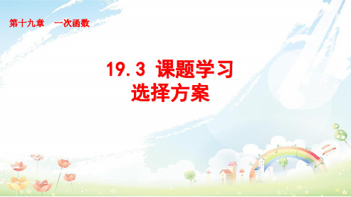 人教版八年级数学下册19.3课题学习--选择方案ppt课件