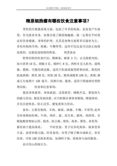 精原细胞瘤有哪些饮食注意事项？