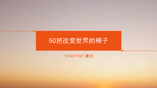 50把改变世界的椅子