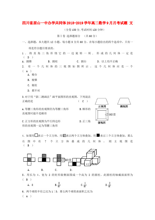 四川省眉山一中办学共同体2018-2019学年高二数学9月月考试题 文