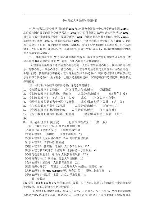 2016华东师范大学心理学考研分数线