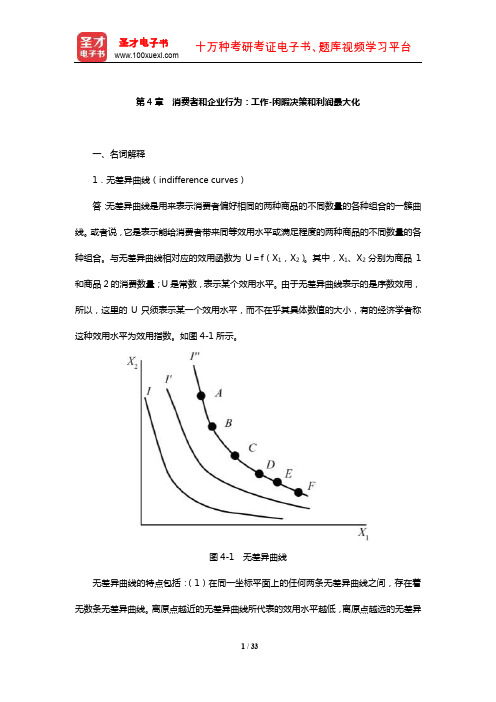威廉森《宏观经济学》章节题库(消费者和企业行为：工作-闲暇决策和利润最大化)【圣才出品】
