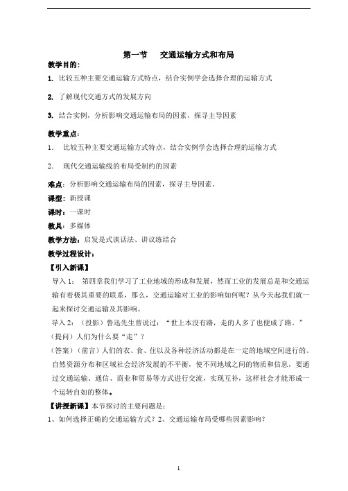 5.1 交通运输方式和布局教案