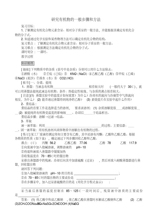 新人教版高中化学选修5研究有机物的一般步骤和方法