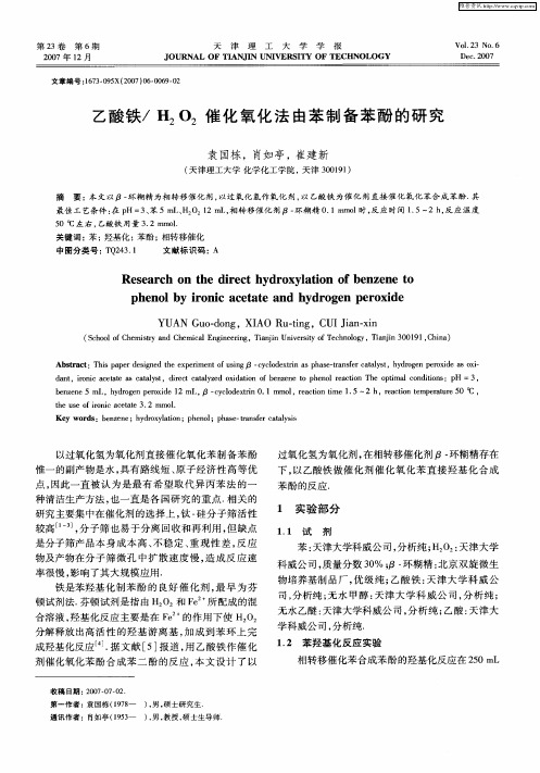 乙酸铁／H2O2催化氧化法由苯制备苯酚的研究