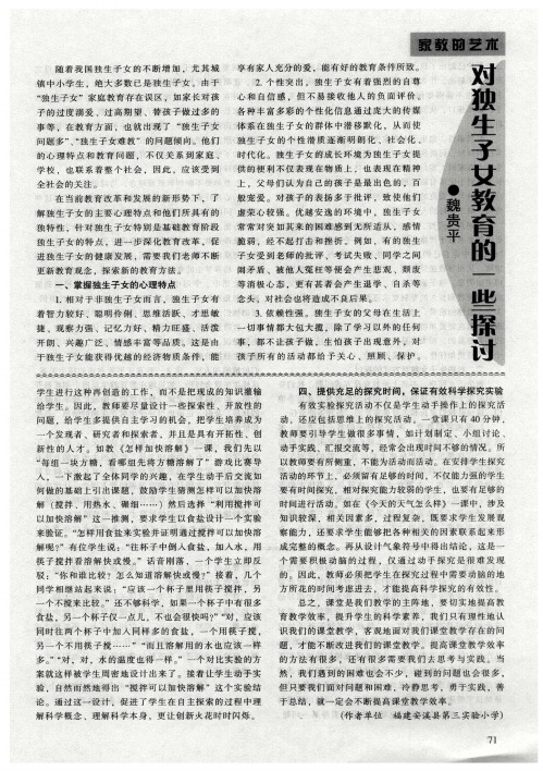 对独生子女教育的一些探讨