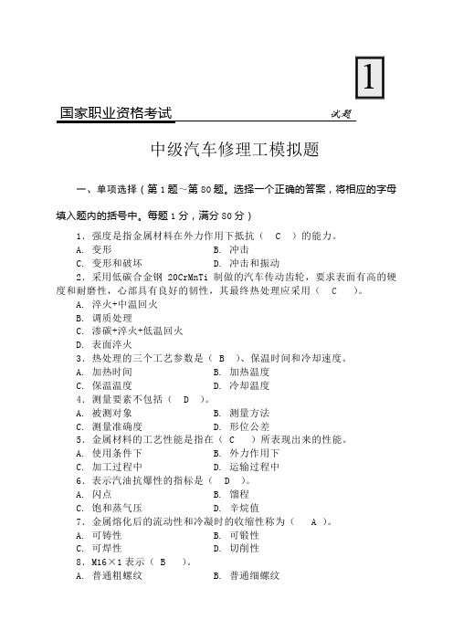 国家职业资格考试-中级汽车修理工模拟试题及答案
