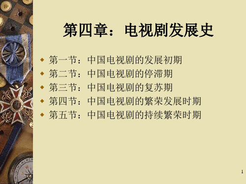 《中国电视剧史》PPT课件