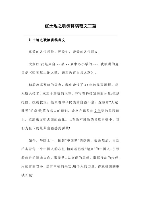 红土地之歌演讲稿范文三篇