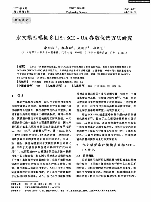 水文模型模糊多目标SCE—UA参数优选方法研究