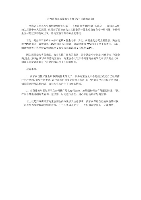 开网店怎么结算淘宝客佣金？有方法要注意!