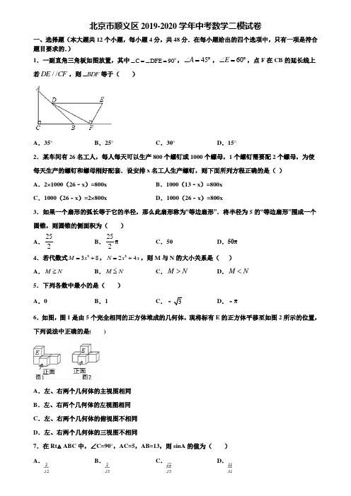 北京市顺义区2019-2020学年中考数学二模试卷含解析