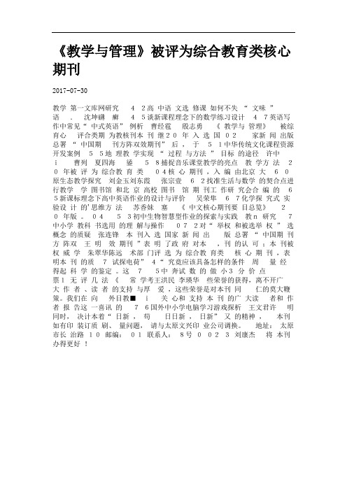 《教学与管理》被评为综合教育类核心期刊.