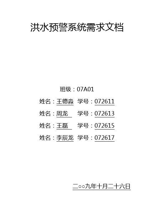 软件工程洪水系统需求文档2(软件工程)