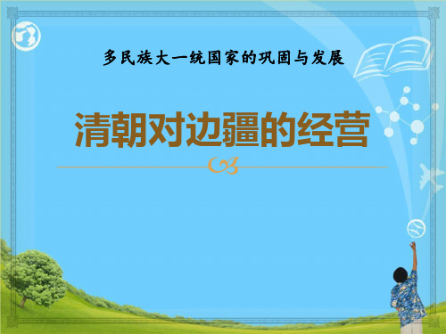 《清朝对边疆的经营》多民族大一统国家的巩固与发展 精选优质课件