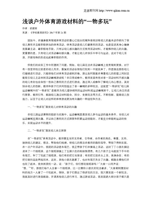 浅谈户外体育游戏材料的“一物多玩”