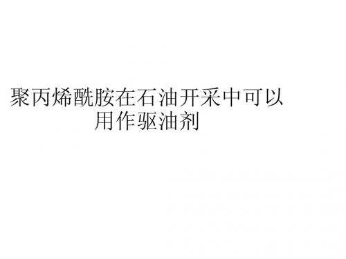 聚丙烯酰胺在石油开采中可以用作驱油剂