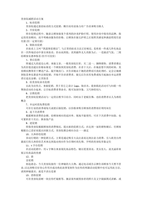 美容院减肥促销方案