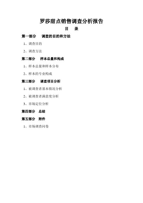 罗莎甜点市场调查报告