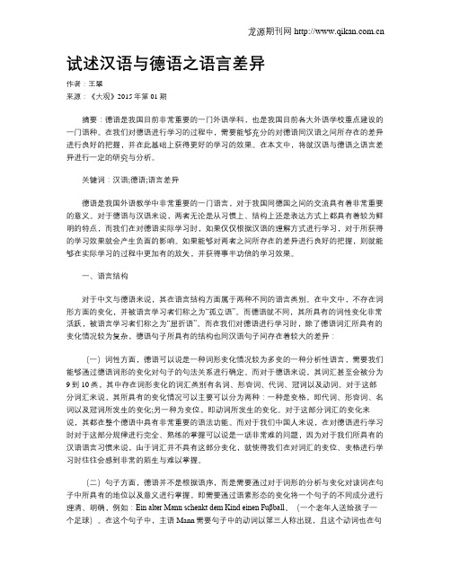 试述汉语与德语之语言差异