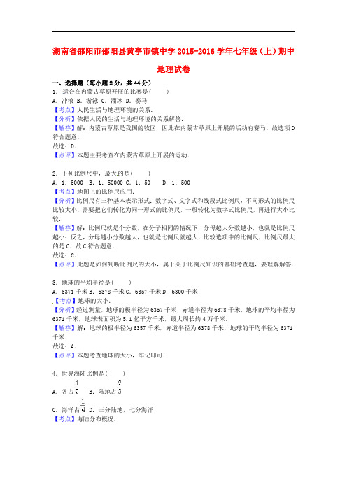 湖南省邵阳市邵阳县黄亭市镇中学七年级地理上学期期中