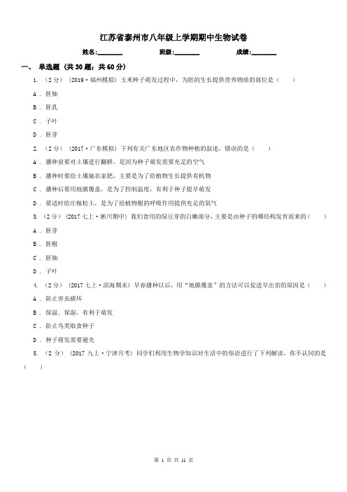 江苏省泰州市八年级上学期期中生物试卷