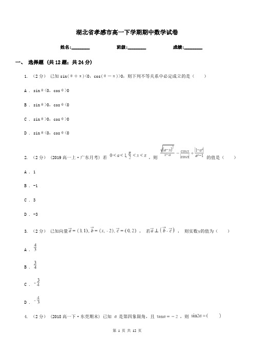 湖北省孝感市高一下学期期中数学试卷