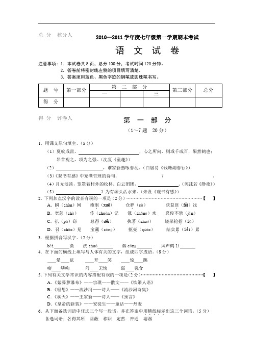 人教版语文七年级上册期末试题