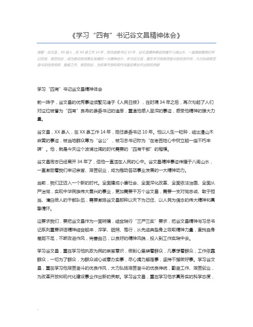 学习“四有”书记谷文昌精神体会