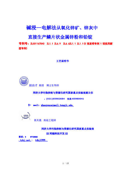 碱法制片锌-碱浸—电解法从氧化锌(矿、泥、尘、渣)中生产