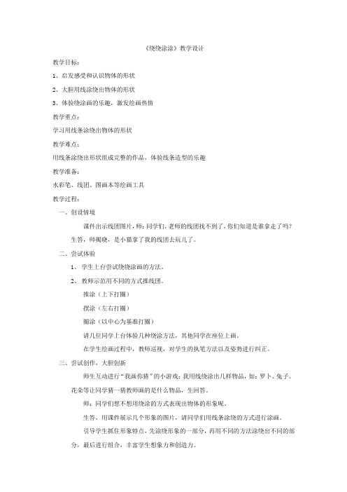 小学美术_绕绕涂涂教学设计学情分析教材分析课后反思