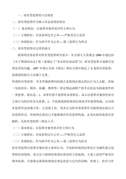 论持有型犯罪