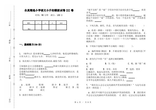 全真精选小学语文小升初模拟试卷III卷