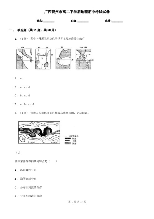 广西贺州市高二下学期地理期中考试试卷