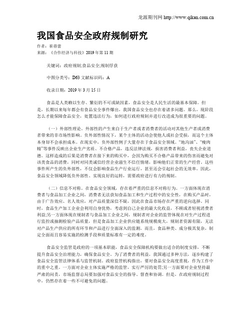 我国食品安全政府规制研究