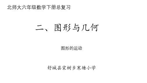 北师大版数学六年级下册总复习图形与几何之图形的运动PPT